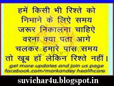 Hamen kisi bhi rishte ko nibhane ke liye samay jaroori nikalana chahiye varana kya pata aag chalakar hamare paas samay to khoob hon lekin rishte nahi.