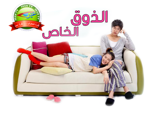 تلفزيون عين اول عشر حلقات من المسلسل الكوري الذوق الخاص Personal Taste مدبلج بالعربيه على تلفزيون عين