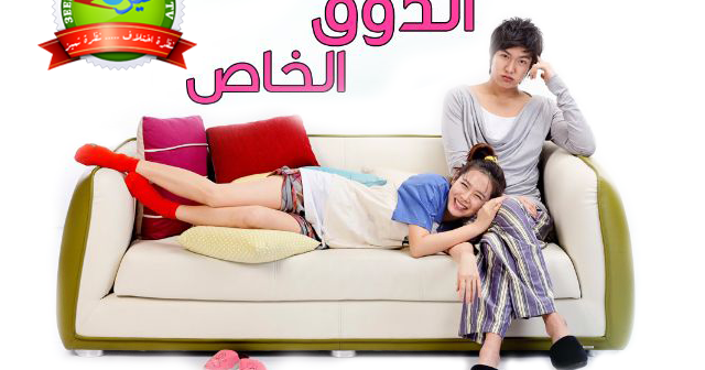 المسلسل الكوري الذوق الخاص Personal Taste الحلقه 20 مدبلج بالعربيه على تلفزيون عين تلفزيون عين