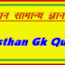 राजस्थान- G.K. के महत्वपूर्ण प्रश्नों की क्विज- दिनांक 22.7.2014
