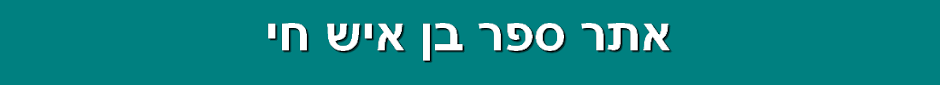 בן איש חי