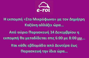 Νέα ώρα μετάδοσης της εκπομπής Στο Μικρόφωνο