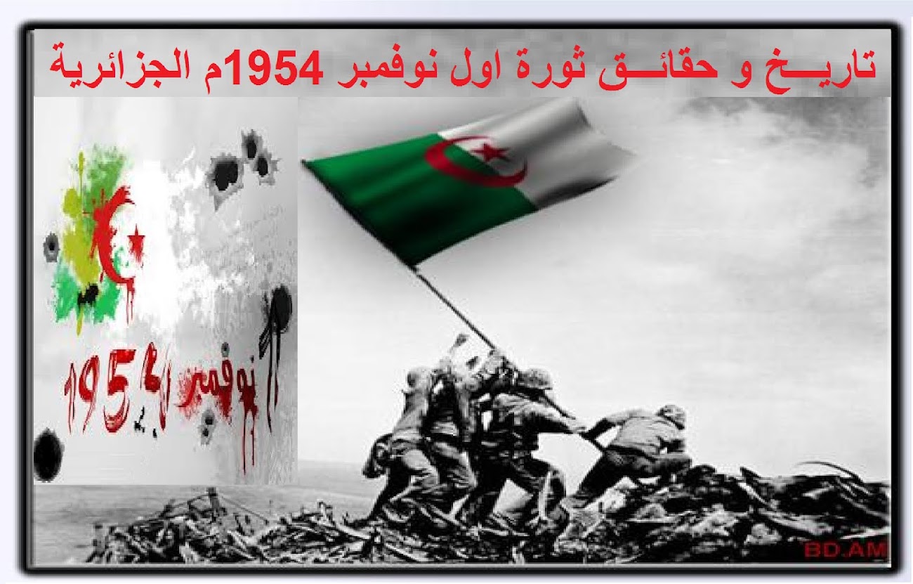 تاريخ وحقائق ثورة اول نوفمبر الجزائرية
