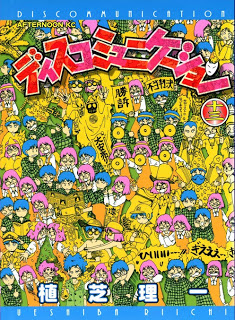 ディスコミュニケーション 第01-13巻