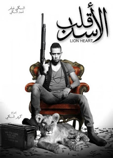مشاهدة فيلم قلب الاسد كامل dvd