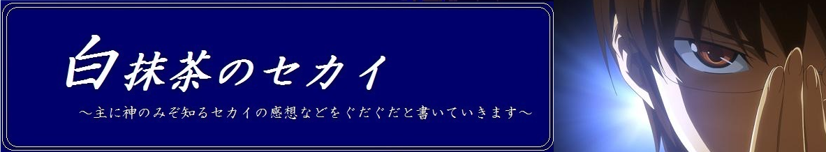 白抹茶のセカイ