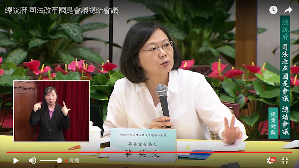 總統蔡英文12日主持司法改革國是會議總結會議。 總統蔡英文12日主持司法改革國是會議總結會議。