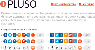Pluso - кнопки для добавления ссылок в социальные сети