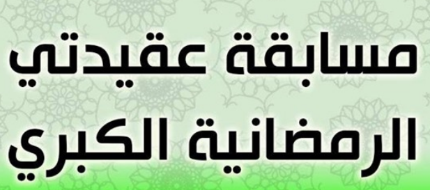 مسابقة جريدة عقيدتى الرمضانية 1440-2019