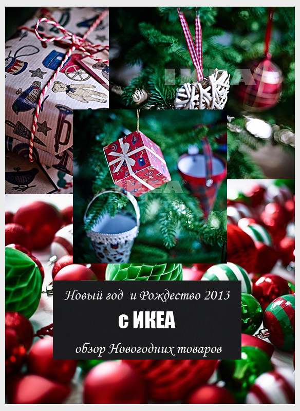 novyj god i rozhdestvo 2013 s ikea obzor novogodnih tovarov chast 2 home life organization