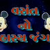 Gujarati Jokes - Haasya No Jung