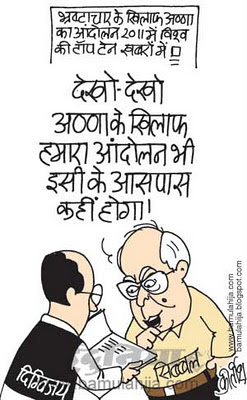 Kapil Sibal Cartoon, digvijay singh cartoon, anna hazare cartoon, janlokpal bill cartoon, indian political cartoon, congress cartoon