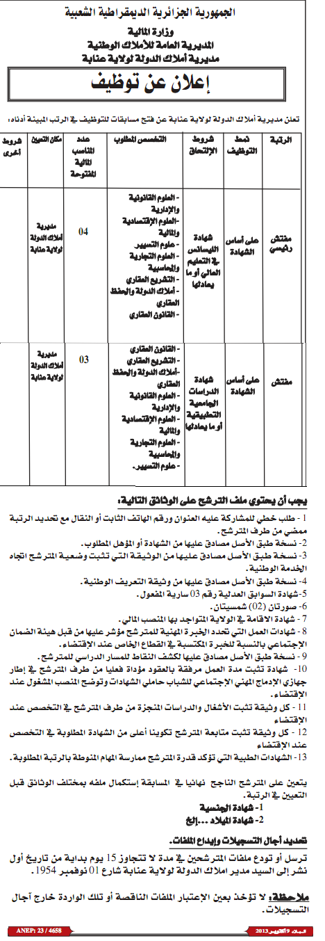 مسابقات توظيف عمومي في مديرية الأملاك العمومية لولاية عنابة أكتوبر 2013  %25D8%25A7%25D9%2584%25D9%2588%25D8%25B8%25D9%258A%25D9%2581+%25D8%25A7%25D9%2584%25D8%25B9%25D9%2585%25D9%2588%25D9%2585%25D9%258A+%25D9%2581%25D9%258A+%25D8%25B9%25D9%2586%25D8%25A7%25D8%25A8%25D8%25A9+2013-2014