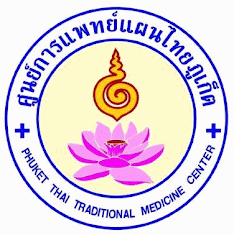 คลังข้อสอบศุนย์การแพทย์แผนไทยภูเก็ต