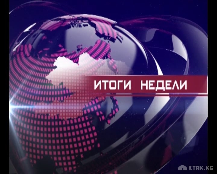 итоги