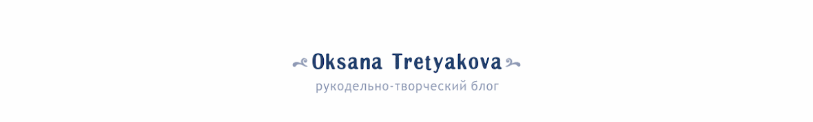 Oksana Tretyakova