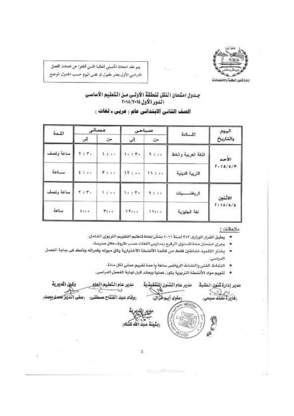 جداول امتحانات محافظة الجيزة الصف الثانى الإبتدائى 2015 أخر العام