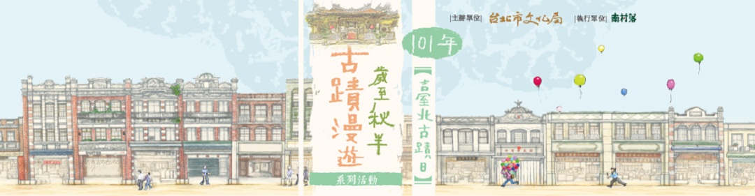 101年臺北古蹟推廣活動