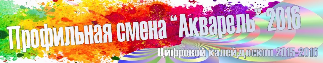 Цифровой калейдоскоп 2015-2016