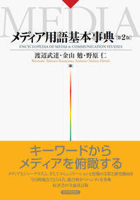 『メディア用語基本事典〔第２版〕』に寄稿しました