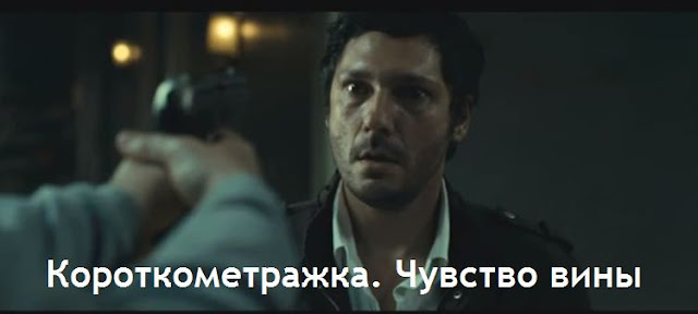 Короткометражка. Чувство вины