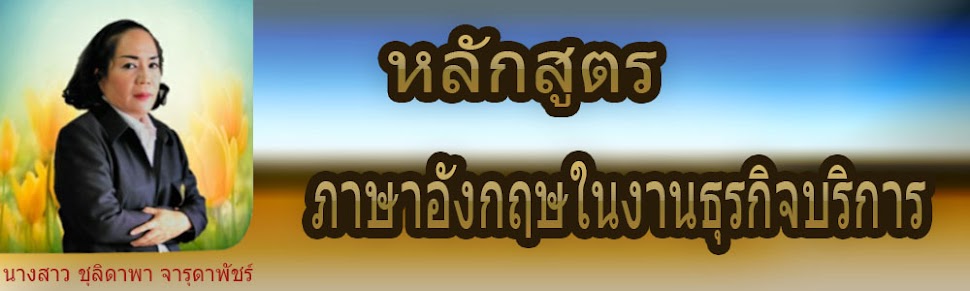 หลักสูตร  ภาษาอังกฤษในงานธุรกิจบริการ 