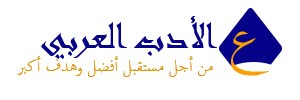 عالم الأدب العربي
