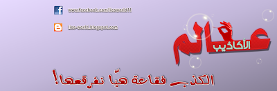 عالم الأكاذيب