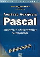 Λυμένες Ασκήσεις Pascal