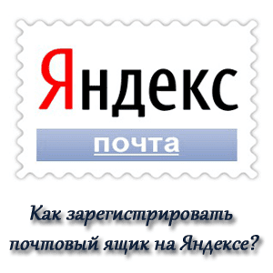 Как зарегистрировать почтовый ящик на Яндексе? Как зарегистрировать почтовый ящик на Яндексе?