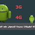 ثلاثة تطبيقات جديدة للحصول على النت المجاني 3G أو 4G على هاتفك الأندرويد