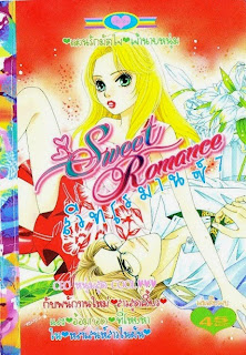 Sweet Romance เล่ม 7