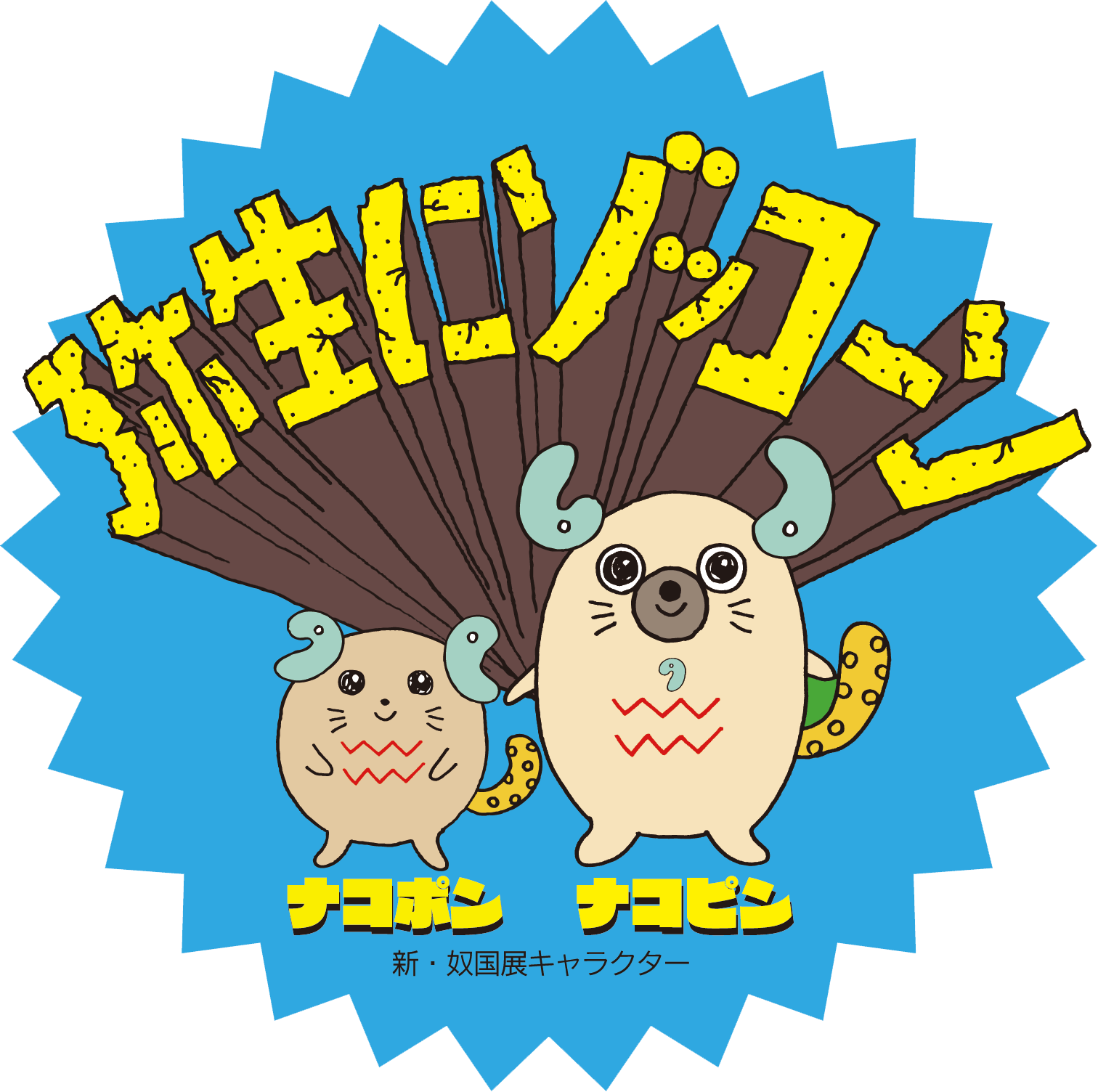 福岡市博物館ブログ コラボ With 志賀島金印まつり