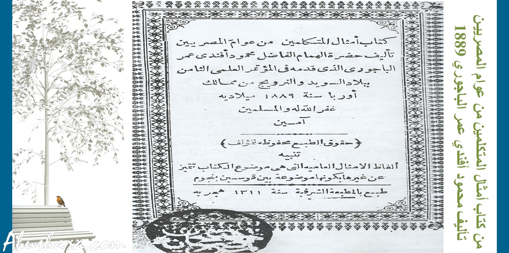 زوارق أبو محمود الثقافية مقتطفات من كتاب أمثال المتكلمين من عوام المصريين محمود أفندي عمر الباجوري