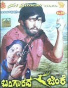 Bangarada Jinke (1980 - movie_langauge) - Vishnuvardhan, Arathi Bangarada Jinke (1980 - movie_langauge) - Vishnuvardhan, Arathi