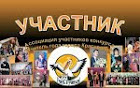 Блог Ассоциации участников конкурса "Учитель года города Краснодара"