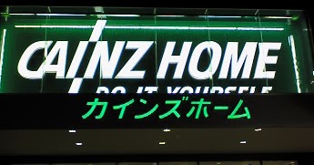 小動物と家庭菜園 田舎暮らしを楽しもう カインズホーム三浦店プレopen