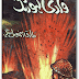 Wadi e lahoo rang by Tariq Ismail Sagar pdf