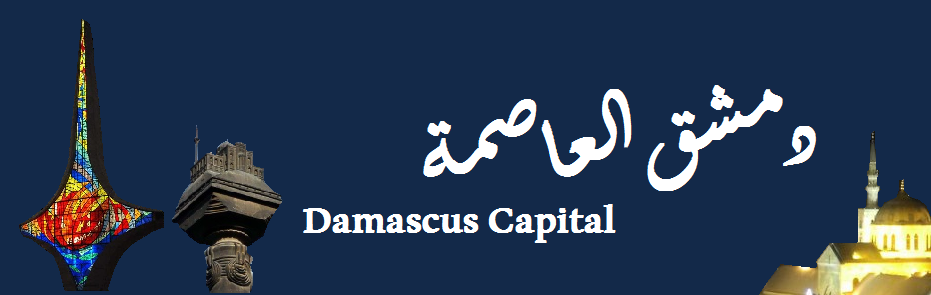دمشق العاصمة  Damascus capital