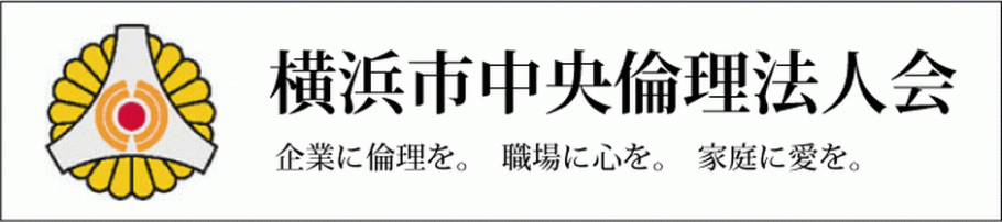 横浜市中央倫理法人会