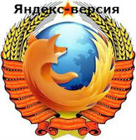 Mozilla Firefox 15 Yandex версия