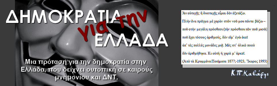 ΔΗΜΟΚΡΑΤΊΑ ΓΙΑ ΤΗΝ ΕΛΛAΔΑ