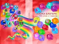 АЗБУКА БЛОГЕРА: 100 слов о главном