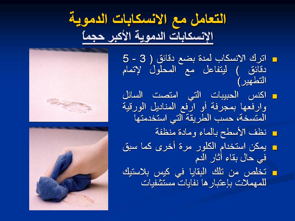 مكافحة عدوى وتلوث المستشفيات غرف العمليات ومكافحة العدوى
