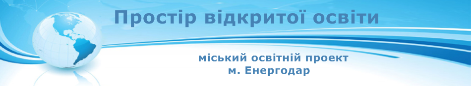 Простір відкритої освіти 