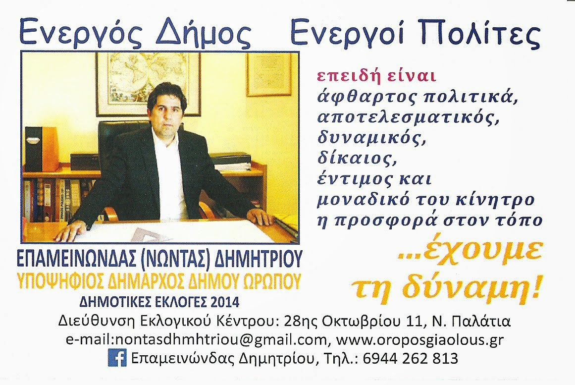 ΥΠΟΨΗΦΙΟΣ ΔΗΜΑΡΧΟΣ ΔΗΜΟΥ ΩΡΩΠΟΥ