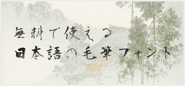実際に書家が書いたフリーの日本語毛筆フォント。商用可。