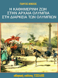 Η καθημερινή ζωή στην Ολυμπία