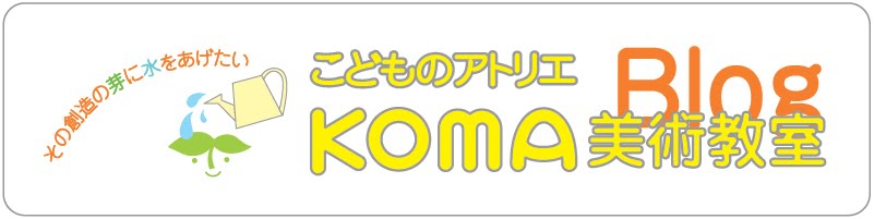 KOMA美術教室Blog