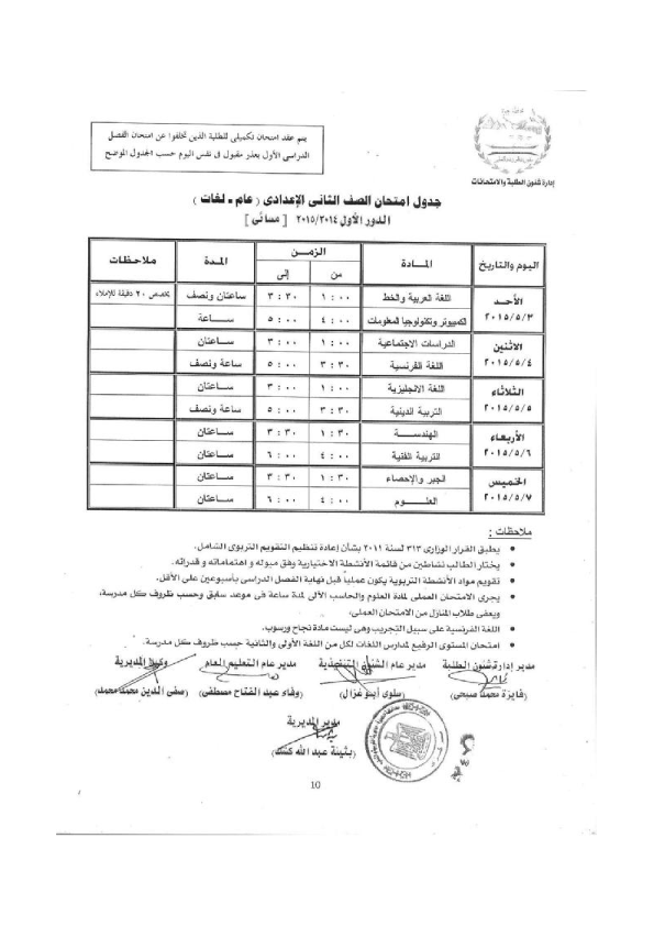 جداول امتحانات محافظة الجيزة الصف الثانى الإعدادى 2015 أخر العام